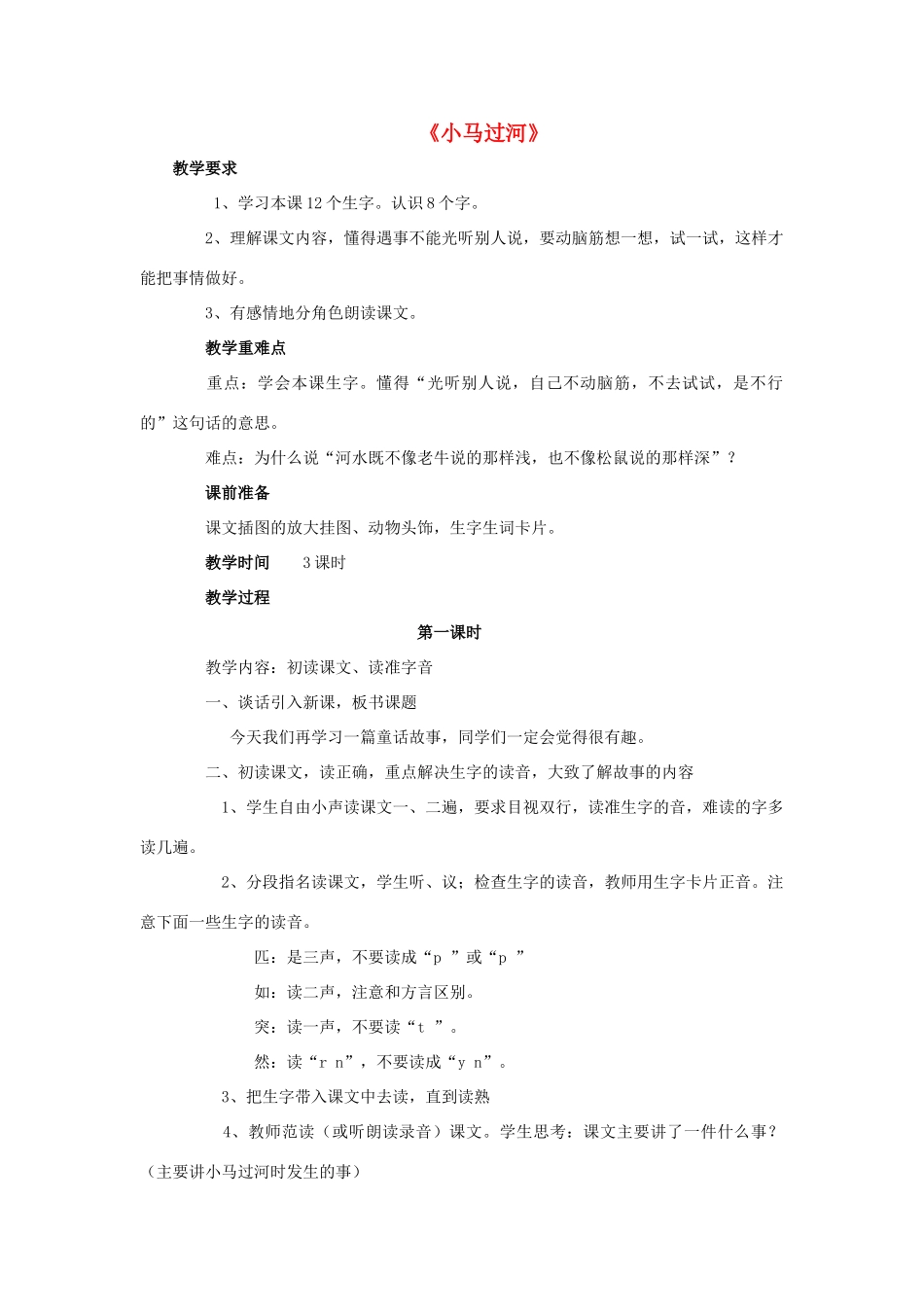 春二年级语文下册 第四单元 第14课《小马过河》教学设计1 冀教版-冀教版小学二年级下册语文教案_第1页