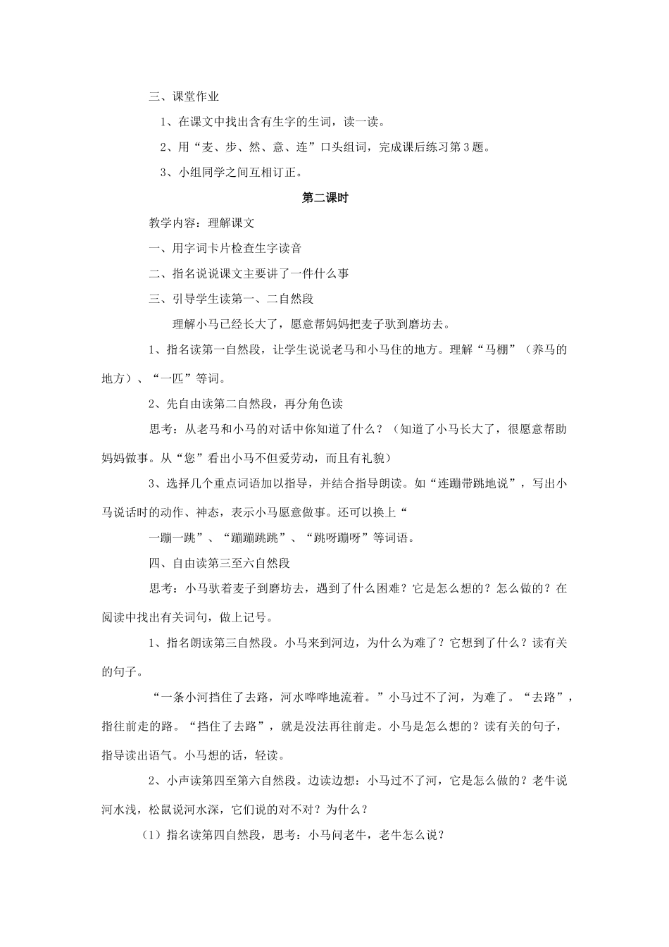 春二年级语文下册 第四单元 第14课《小马过河》教学设计1 冀教版-冀教版小学二年级下册语文教案_第2页