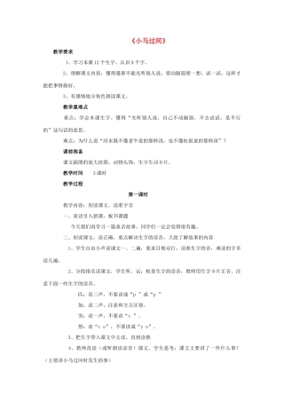 春二年级语文下册 第四单元 第14课《小马过河》教学设计1 冀教版-冀教版小学二年级下册语文教案