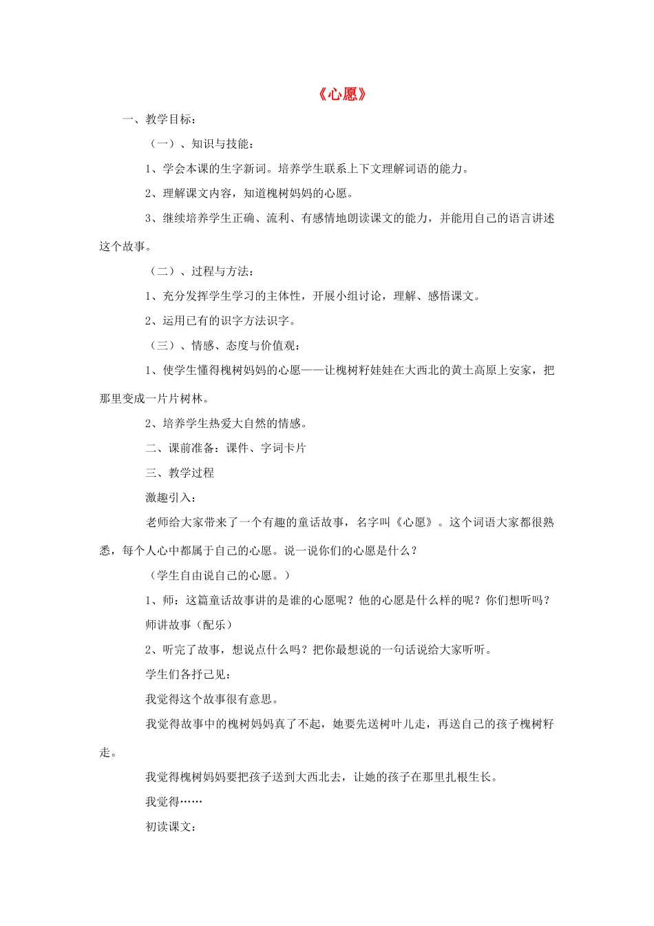 春二年级语文下册 第四单元 第15课《心愿》教学设计1 冀教版-冀教版小学二年级下册语文教案_第1页