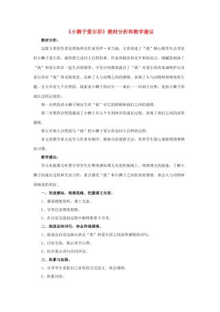 春四年级语文下册 第7课《小狮子爱尔莎》教材分析和教学建议 冀教版-冀教版小学四年级下册语文教案