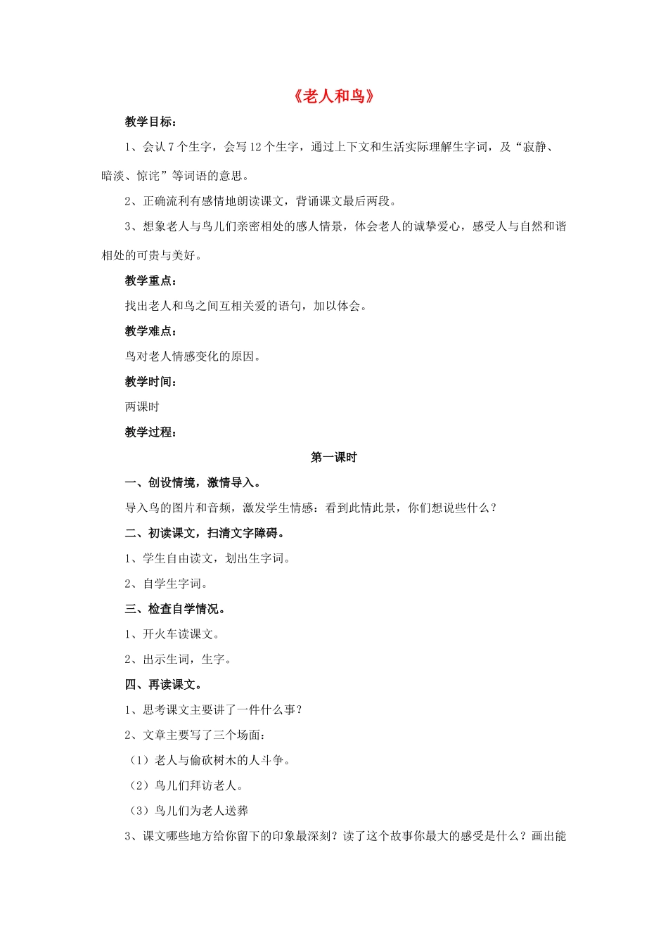 春四年级语文下册 第9课《老人和鸟》（简单引导）教学设计 冀教版-冀教版小学四年级下册语文教案_第1页