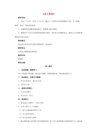 春四年级语文下册 第9课《老人和鸟》（简单引导）教学设计 冀教版-冀教版小学四年级下册语文教案