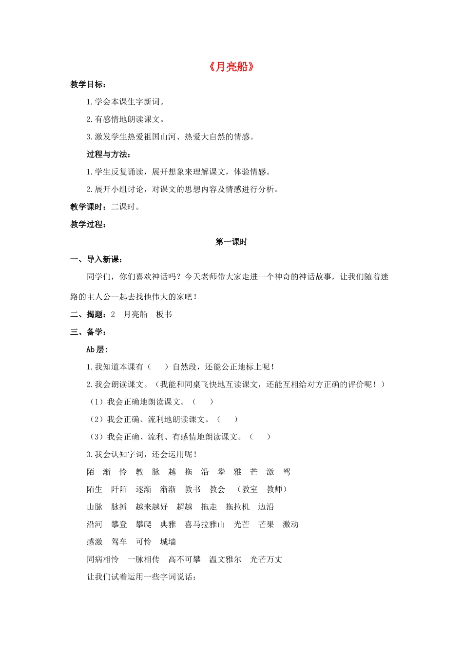 春二年级语文下册 第一单元 第2课《月亮船》教学设计2 冀教版-冀教版小学二年级下册语文教案_第1页