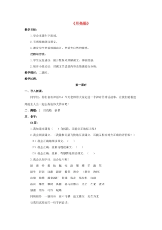 春二年级语文下册 第一单元 第2课《月亮船》教学设计2 冀教版-冀教版小学二年级下册语文教案