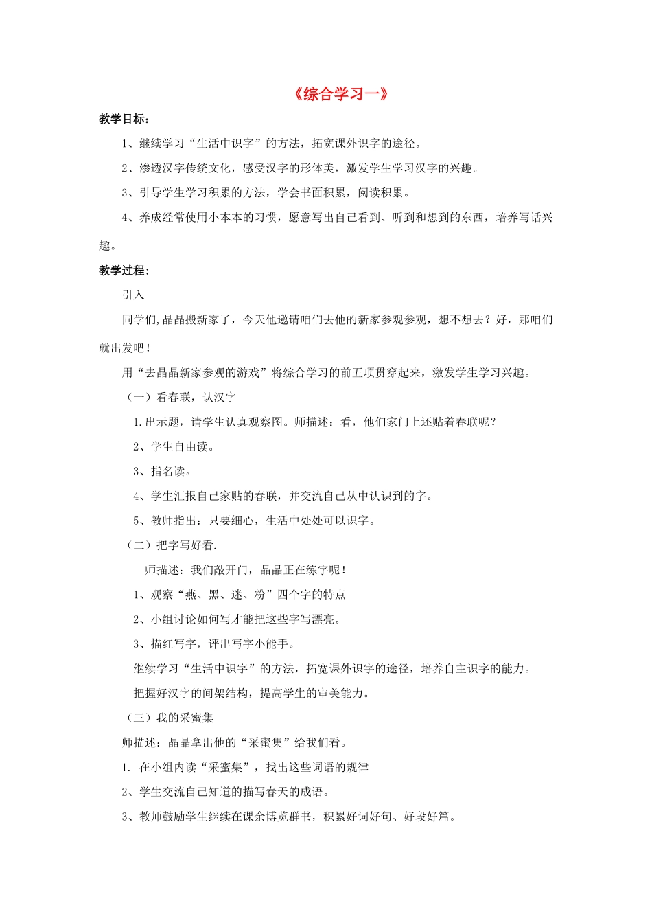春二年级语文下册 第一单元《综合学习一》教学设计 冀教版-冀教版小学二年级下册语文教案_第1页