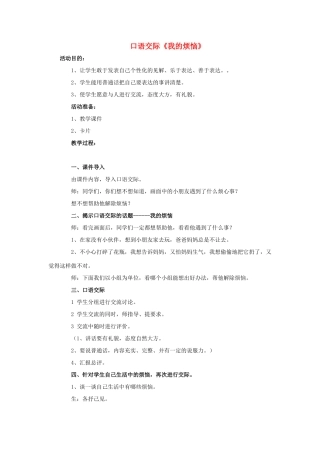 春二年级语文下册 口语交际《我的烦恼》教学设计 冀教版-冀教版小学二年级下册语文教案