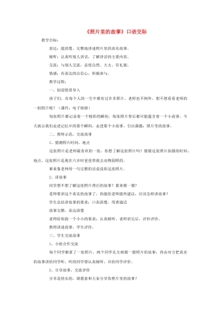 春二年级语文下册 口语交际《照片里的故事》教学设计 冀教版-冀教版小学二年级下册语文教案