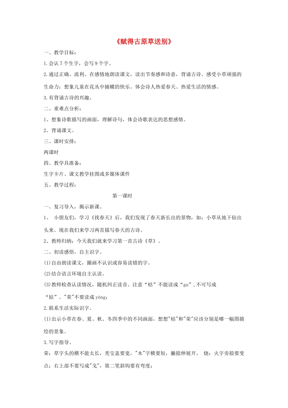 春二年级语文下册《赋得古原草送别》教案 鲁教版-鲁教版小学二年级下册语文教案_第1页