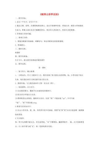 春二年级语文下册《赋得古原草送别》教案 鲁教版-鲁教版小学二年级下册语文教案