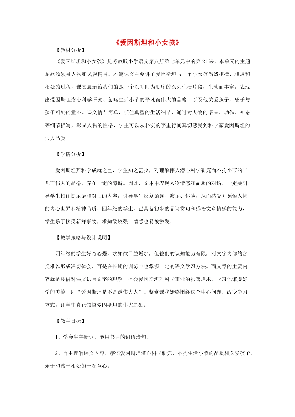 春四年级语文下册 第七单元 21 爱因斯坦和小女孩教案 苏教版-苏教版小学四年级下册语文教案_第1页