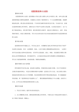 春四年级语文下册 第七单元 21 爱因斯坦和小女孩教案 苏教版-苏教版小学四年级下册语文教案