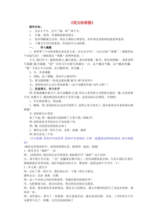 春二年级语文下册《我为你骄傲》公开课教案 鲁教版-鲁教版小学二年级下册语文教案