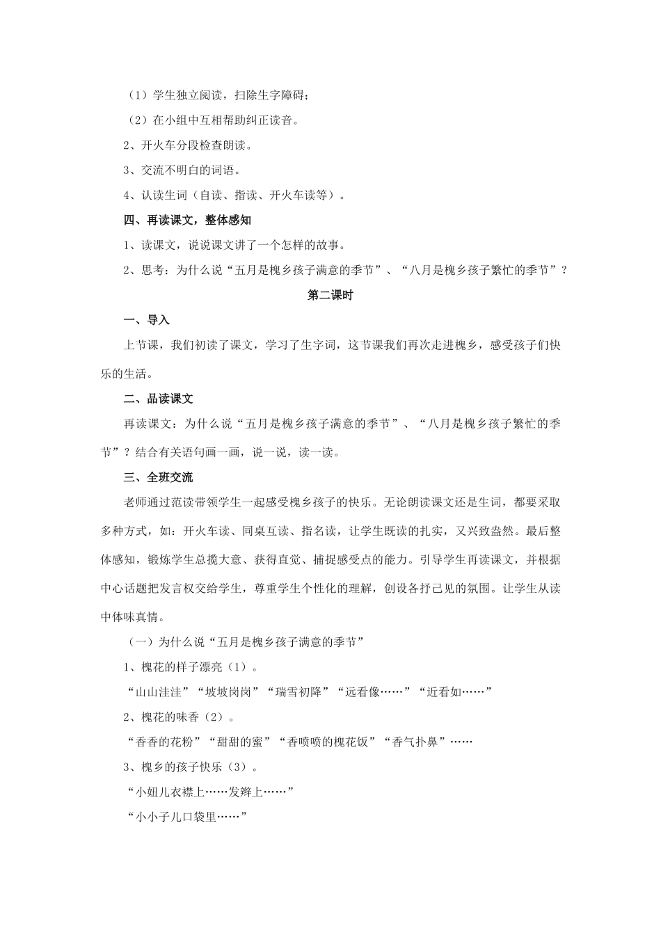 春五年级语文下册 第1课《槐乡的孩子》（整体感知）教学设计 冀教版-冀教版小学五年级下册语文教案_第2页