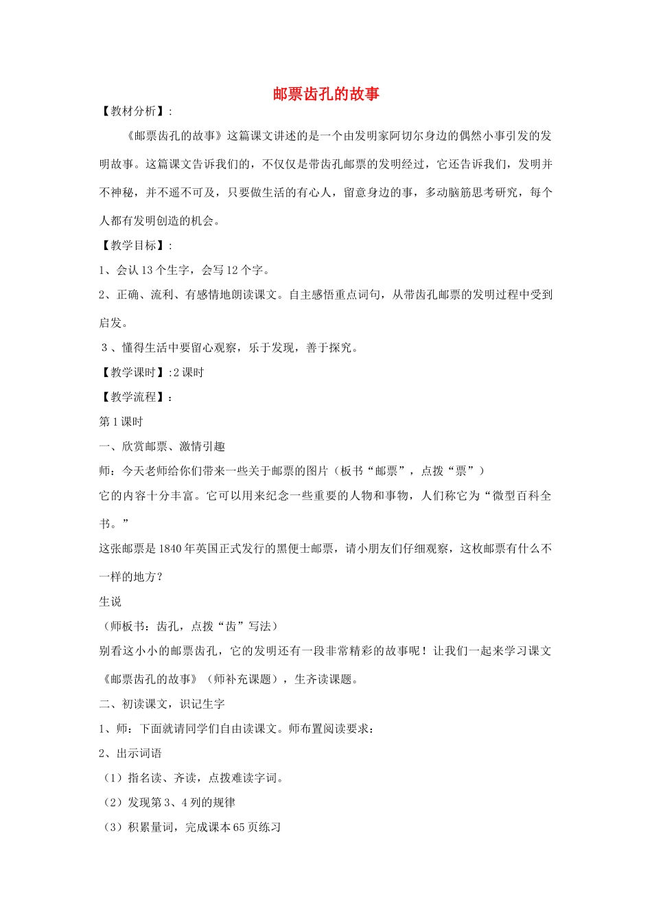 春二年级语文下册《邮票齿孔的故事》教学设计 鲁教版-鲁教版小学二年级下册语文教案_第1页