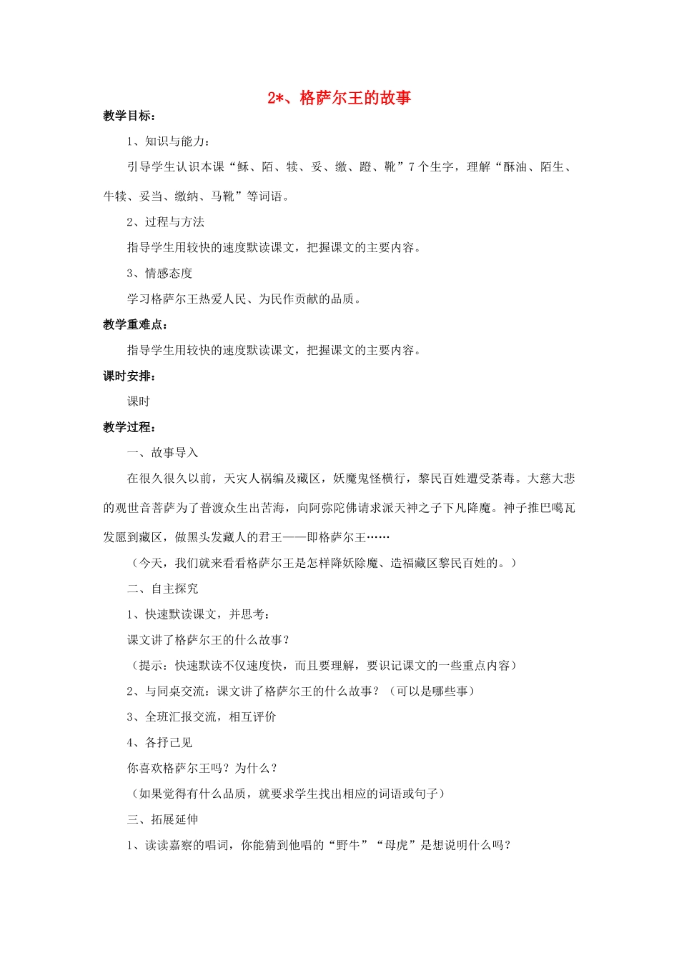 春五年级语文下册 第2课《格萨尔王的故事》教学设计 语文S版-语文S版小学五年级下册语文教案_第1页