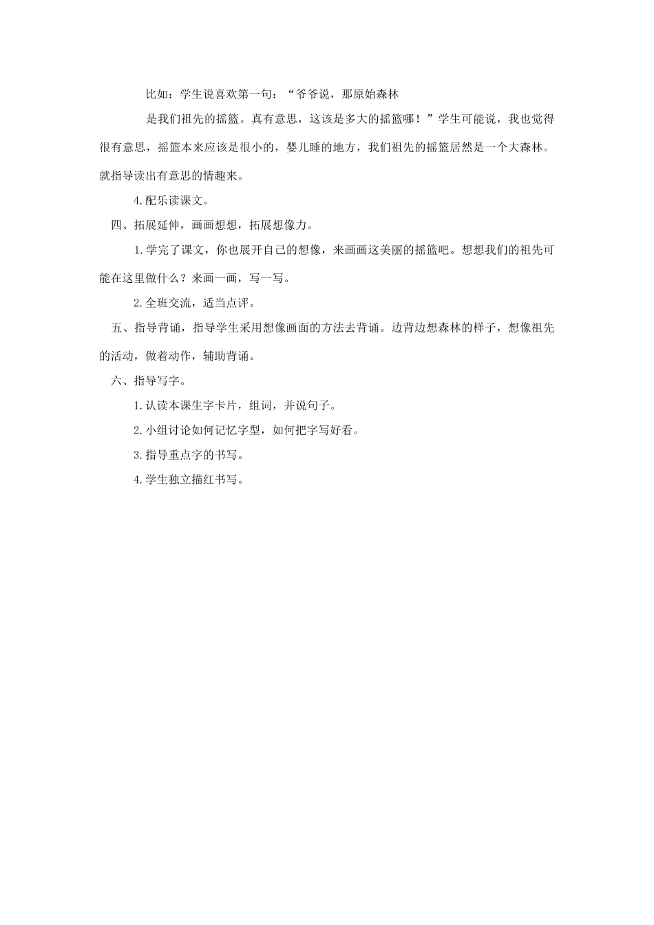 春二年级语文下册《祖先的摇篮》教案 冀教版-冀教版小学二年级下册语文教案_第2页