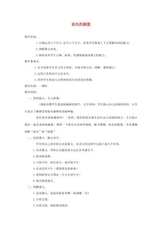 春二年级语文下册《祖先的摇篮》教案 冀教版-冀教版小学二年级下册语文教案