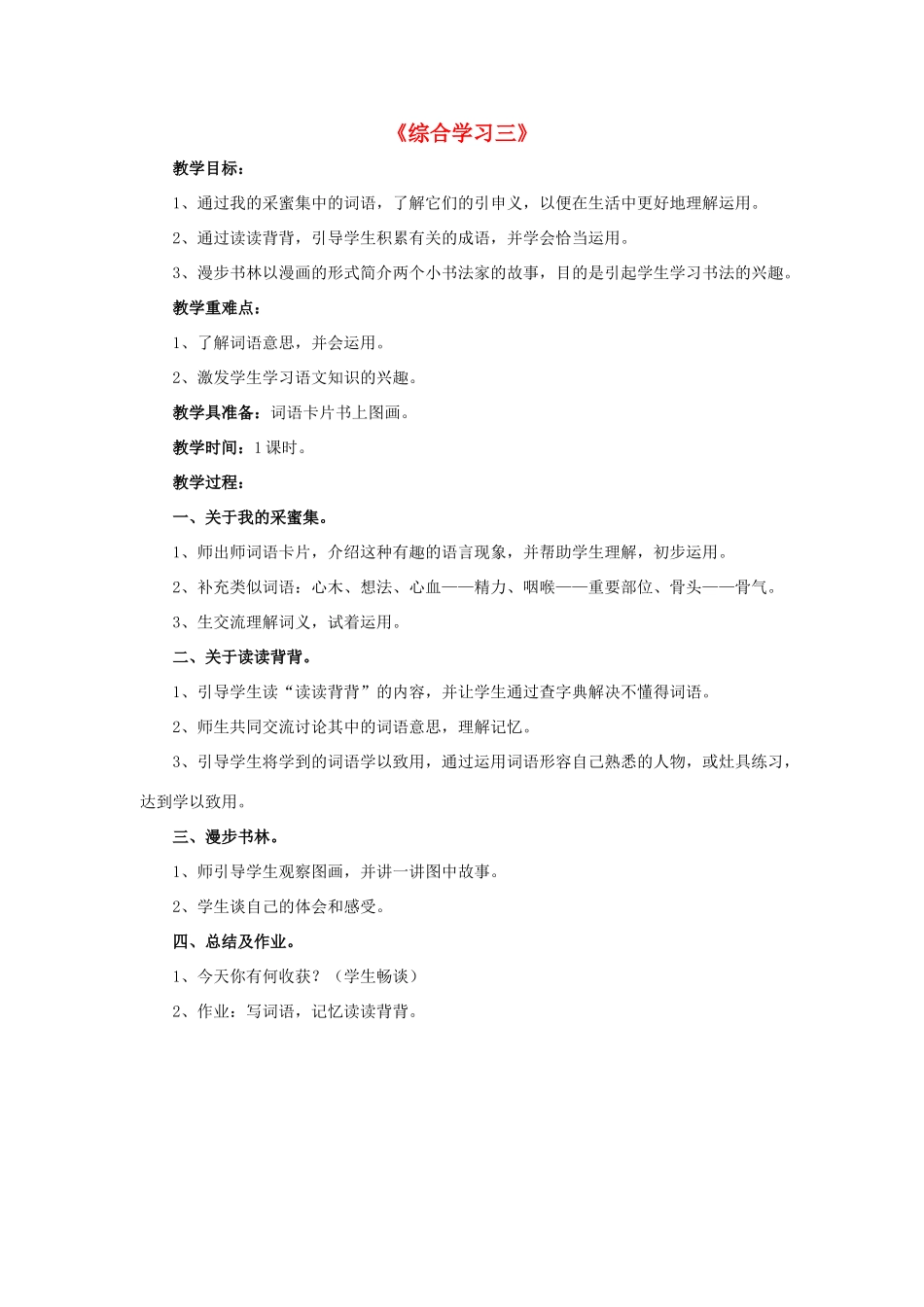 春四年级语文下册 第三单元《综合学习三》（分板块教学）教学设计 冀教版-冀教版小学四年级下册语文教案_第1页