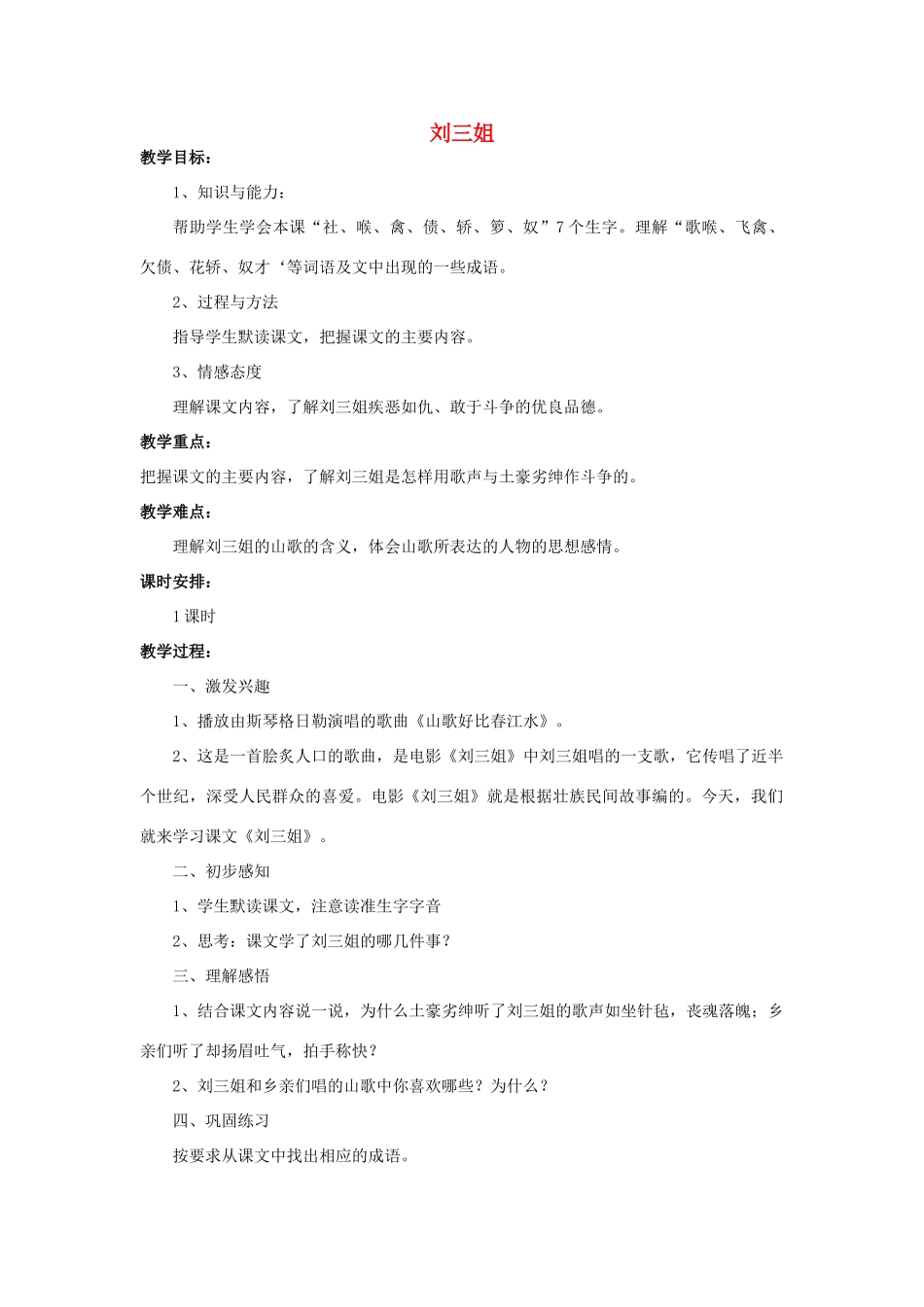 春五年级语文下册 第5课《刘三姐》教案 语文S版-语文S版小学五年级下册语文教案_第1页