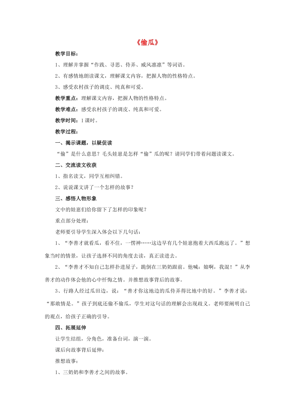 春五年级语文下册 第5课《偷瓜》（品读感悟）教学设计 冀教版-冀教版小学五年级下册语文教案_第1页