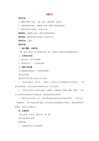 春五年级语文下册 第5课《偷瓜》（品读感悟）教学设计 冀教版-冀教版小学五年级下册语文教案