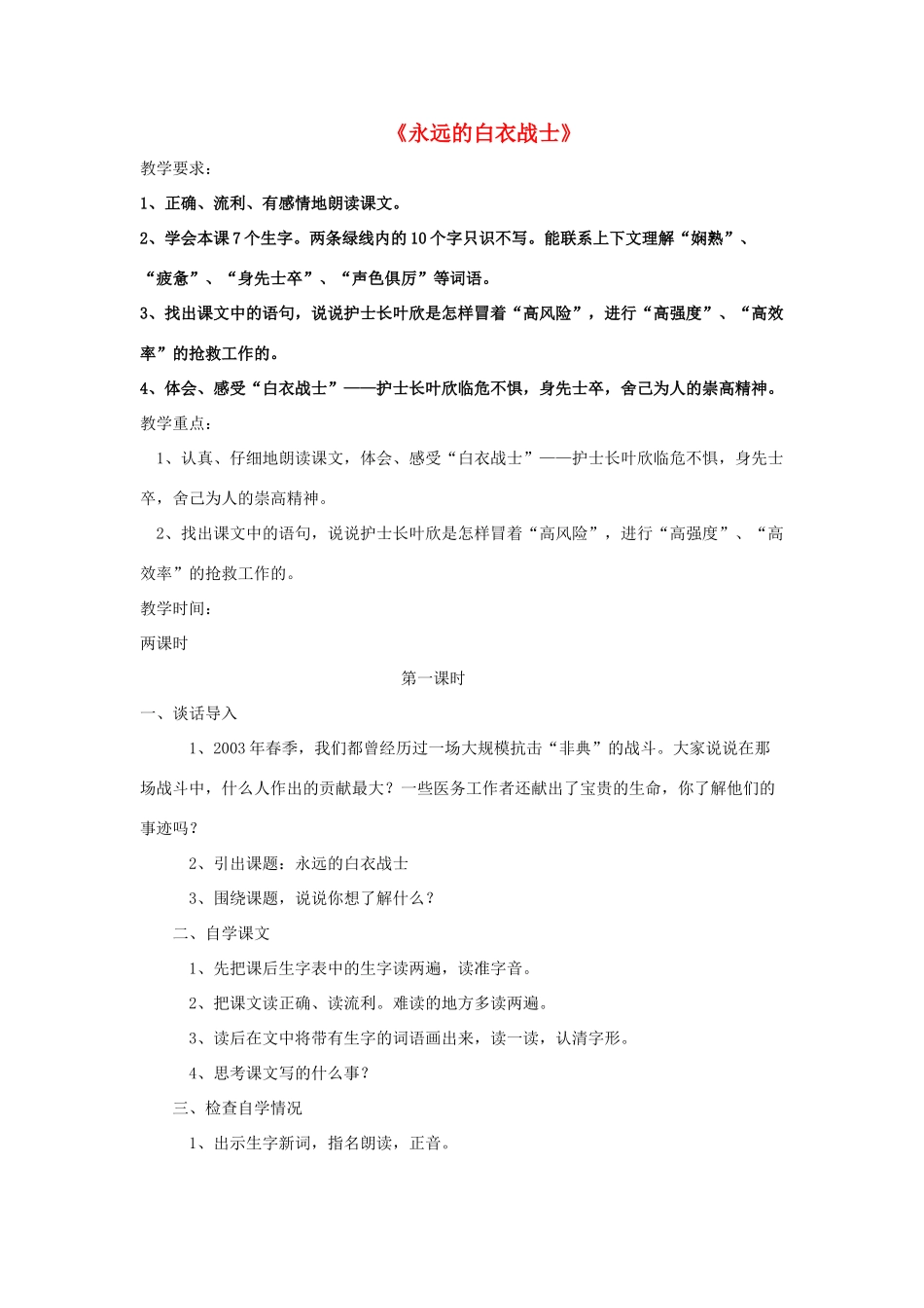 春四年级语文下册 第四单元 11 永远的白衣战士教案设计 苏教版-苏教版小学四年级下册语文教案_第1页