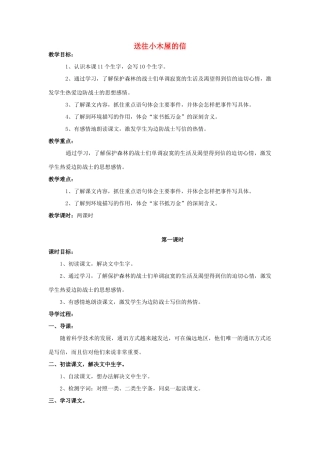 春三年级语文下册《送往小木屋的信》教案 北师大版-北师大版小学三年级下册语文教案