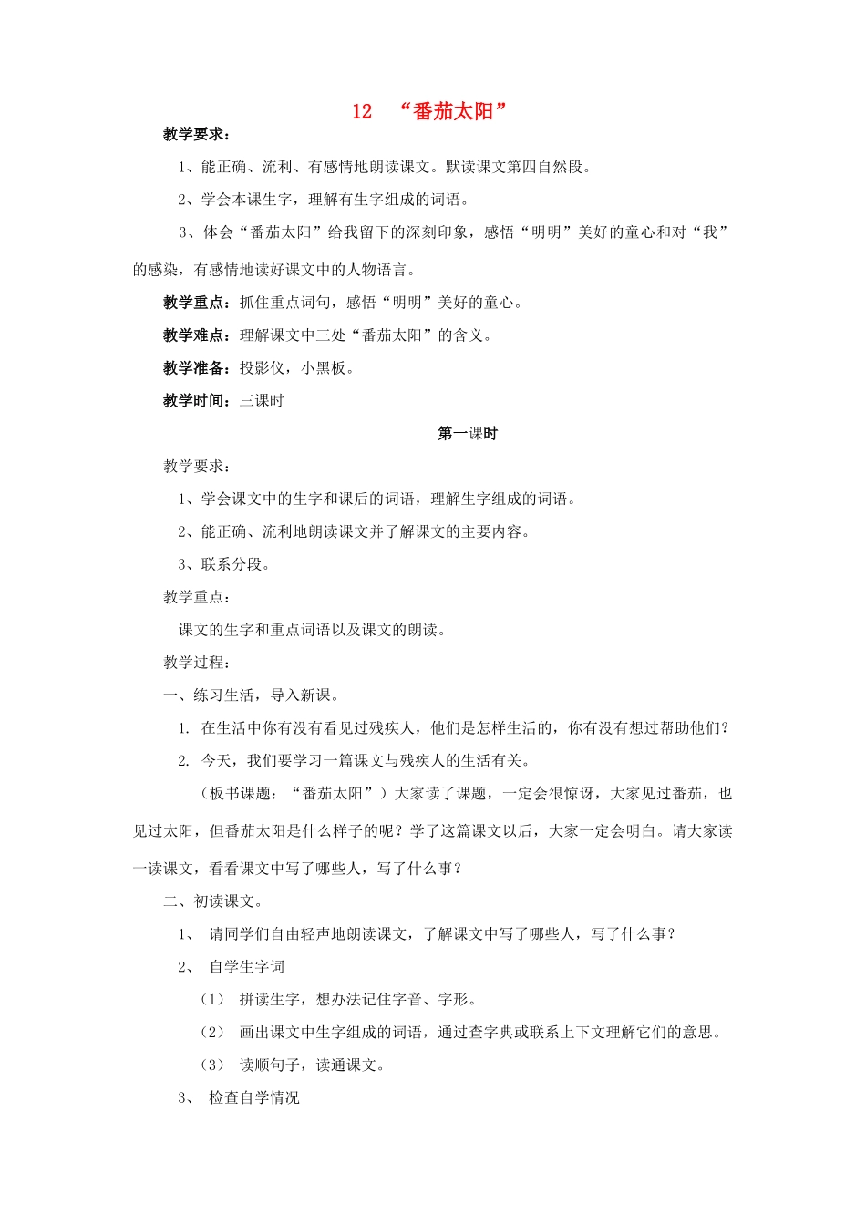 春四年级语文下册 第四单元 12“番茄太阳”教案1 苏教版-苏教版小学四年级下册语文教案_第1页