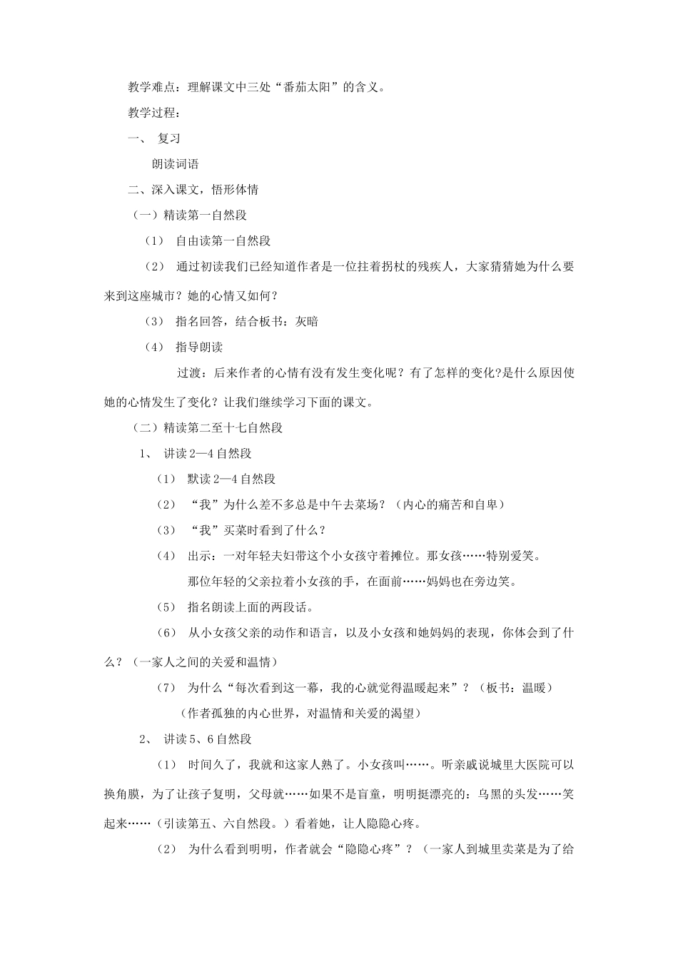 春四年级语文下册 第四单元 12“番茄太阳”教案1 苏教版-苏教版小学四年级下册语文教案_第3页