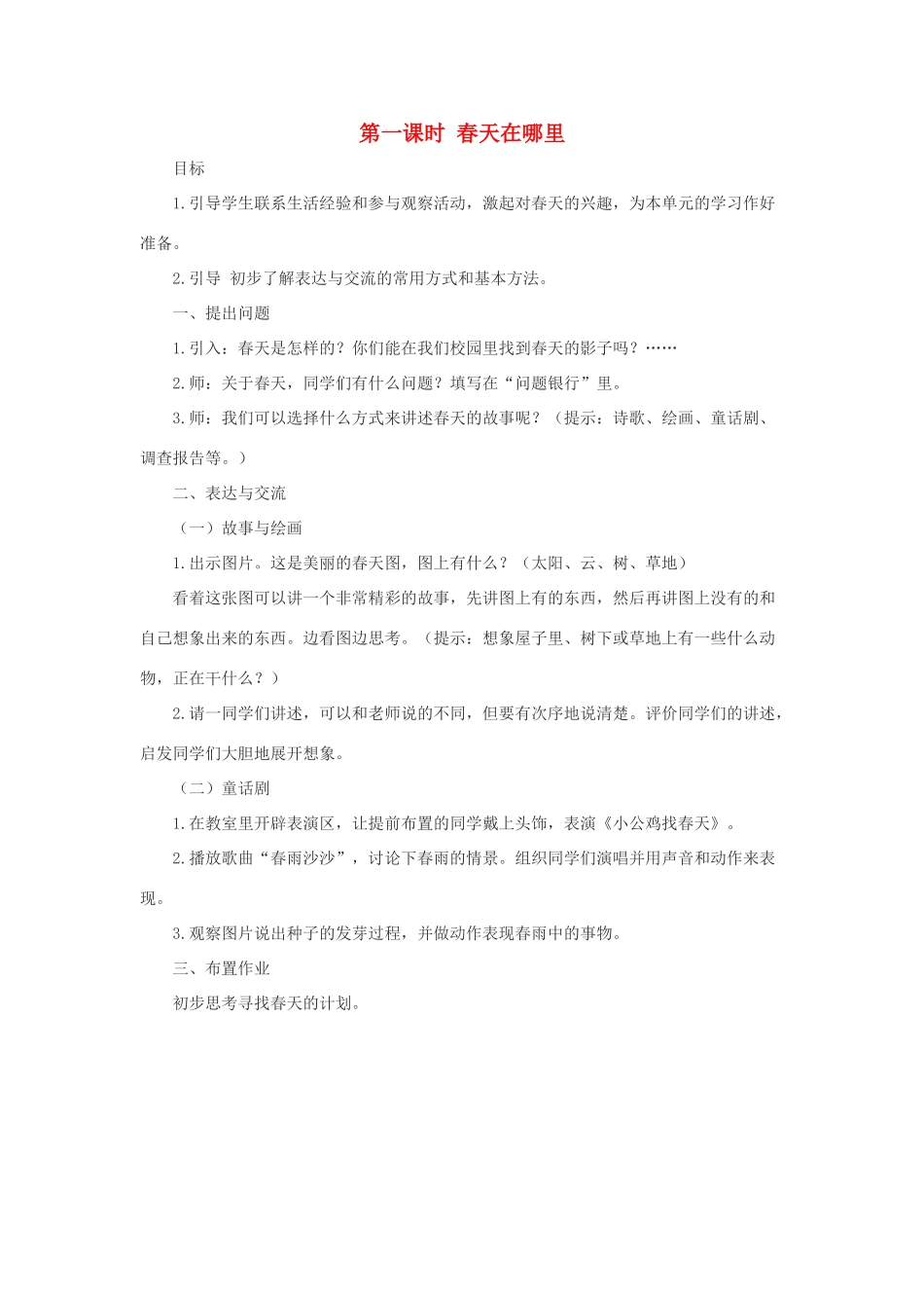 春五年级科学下册 1.1《春天在哪里》教案 大象版-大象版小学五年级下册自然科学教案_第1页