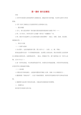 春五年级科学下册 1.1《春天在哪里》教案 大象版-大象版小学五年级下册自然科学教案