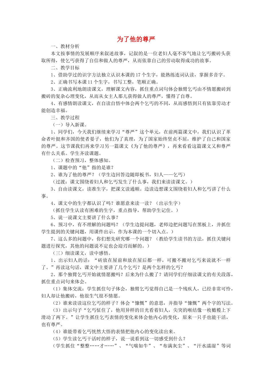 春五年级语文下册 第7单元 尊严 为了他的尊严教案 北师大版-北师大版小学五年级下册语文教案_第1页