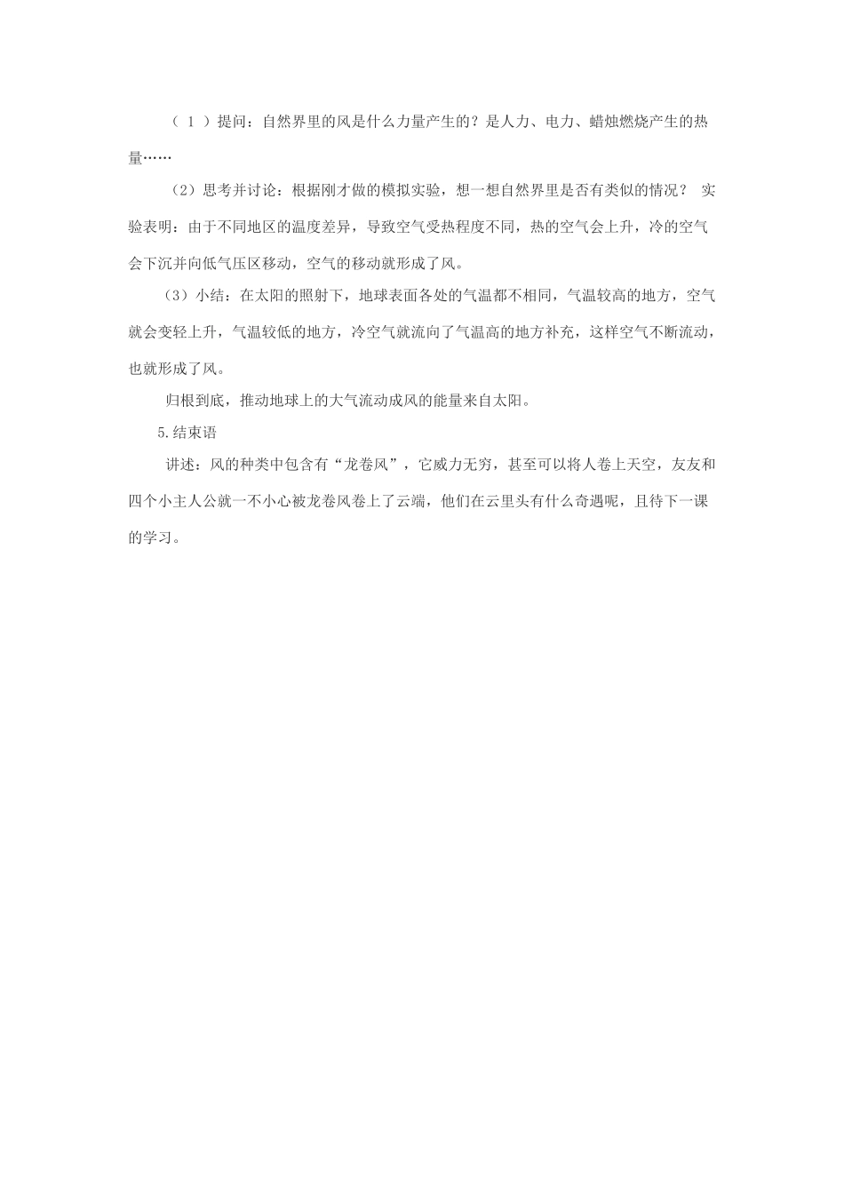 春五年级科学下册 2.2《春风拂面》教案 大象版-大象版小学五年级下册自然科学教案_第2页