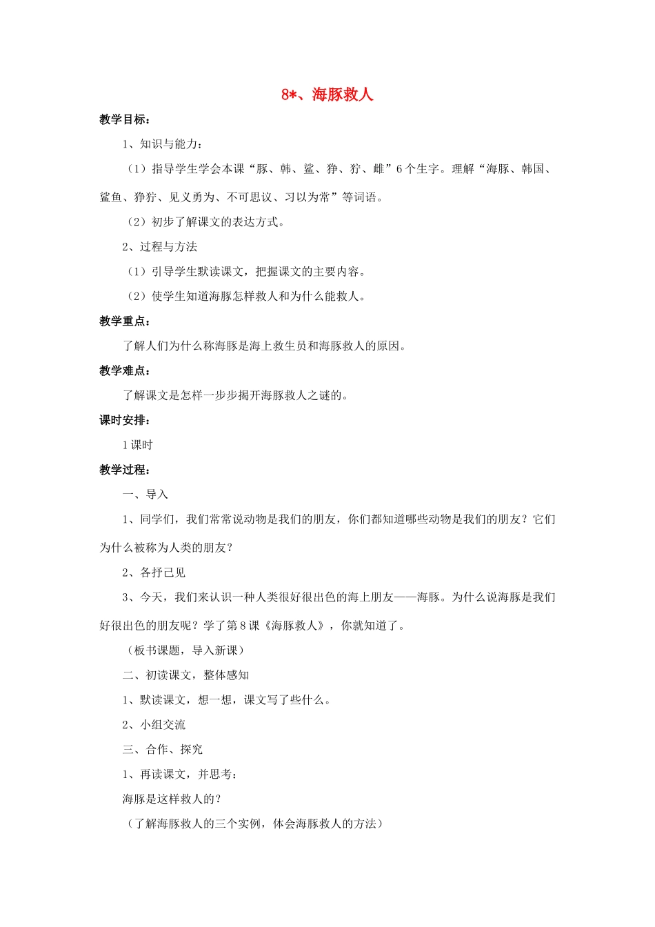 春五年级语文下册 第8课《海豚救人》教学设计 语文S版-语文S版小学五年级下册语文教案_第1页