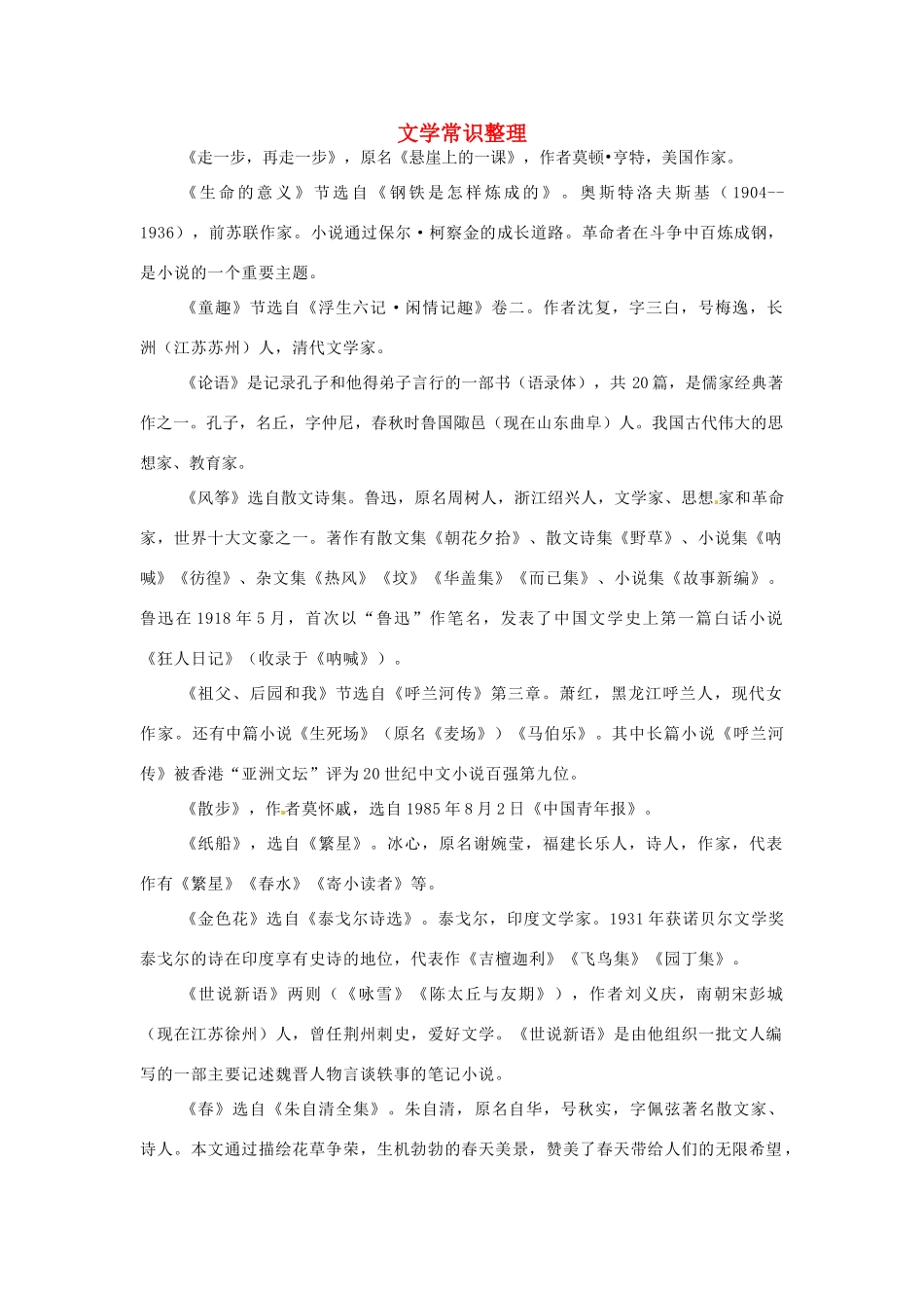 山东省淄博市临淄区皇城镇第二中学六年级语文上册 文学常识整理 鲁教版五四制_第1页