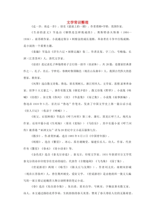 山东省淄博市临淄区皇城镇第二中学六年级语文上册 文学常识整理 鲁教版五四制