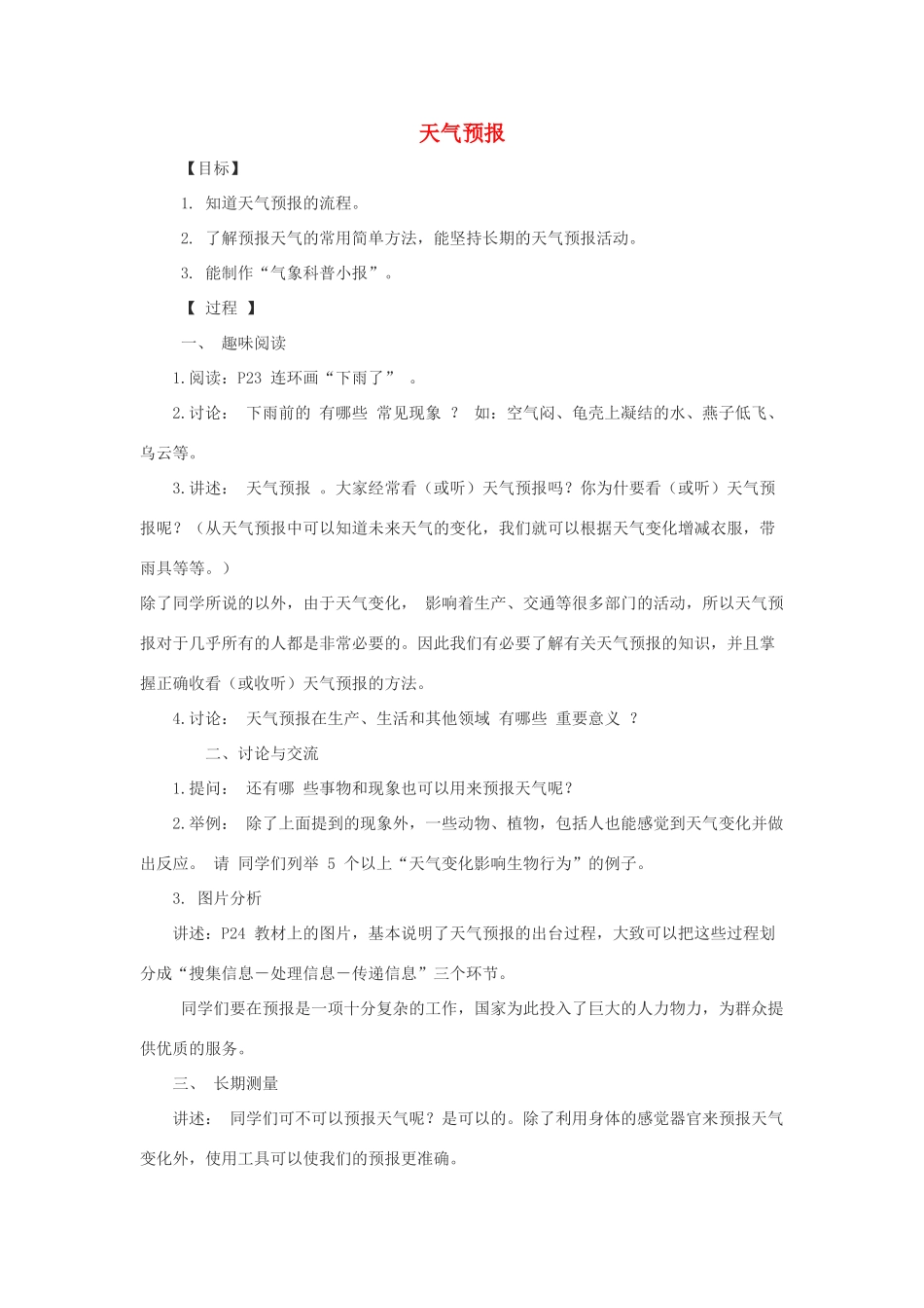 春五年级科学下册 2.4《天气预报》教案 大象版-大象版小学五年级下册自然科学教案_第1页