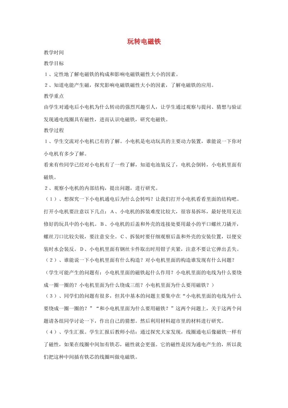 春五年级科学下册 3.2《玩转电磁铁》教案 大象版-大象版小学五年级下册自然科学教案_第1页