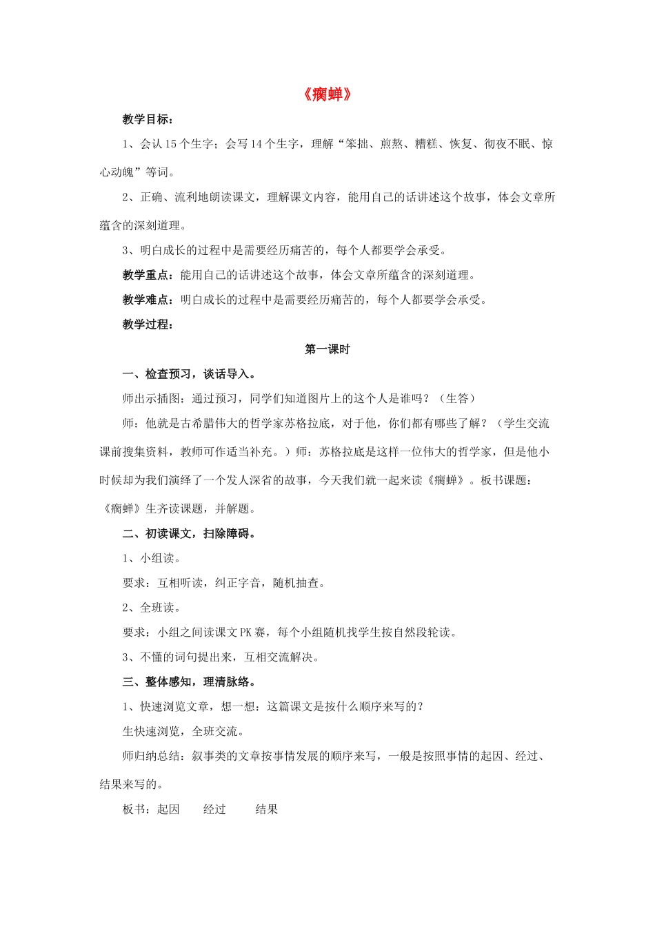 春五年级语文下册 第12课《瘸蝉》（启发引导）教学设计 冀教版-冀教版小学五年级下册语文教案_第1页