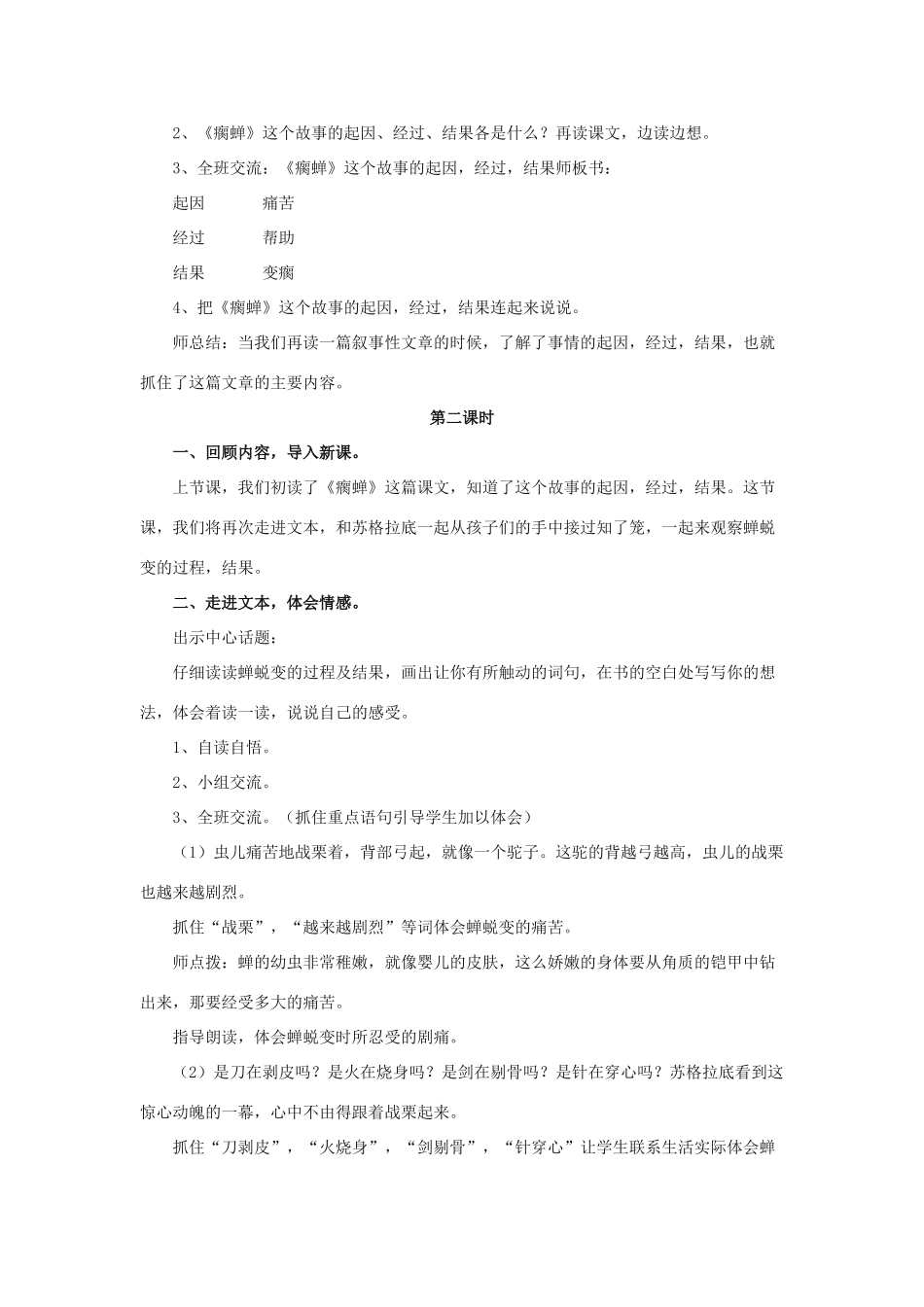 春五年级语文下册 第12课《瘸蝉》（启发引导）教学设计 冀教版-冀教版小学五年级下册语文教案_第2页