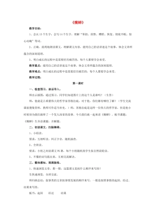 春五年级语文下册 第12课《瘸蝉》（启发引导）教学设计 冀教版-冀教版小学五年级下册语文教案