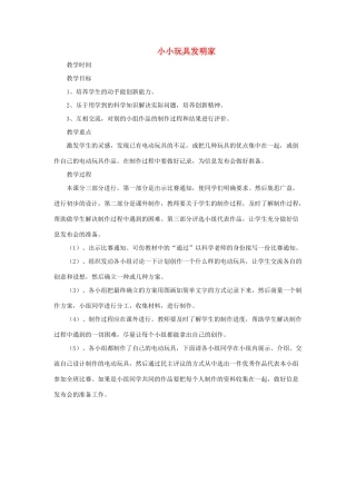 春五年级科学下册 3.3《小小玩具发明家》教案 大象版-大象版小学五年级下册自然科学教案