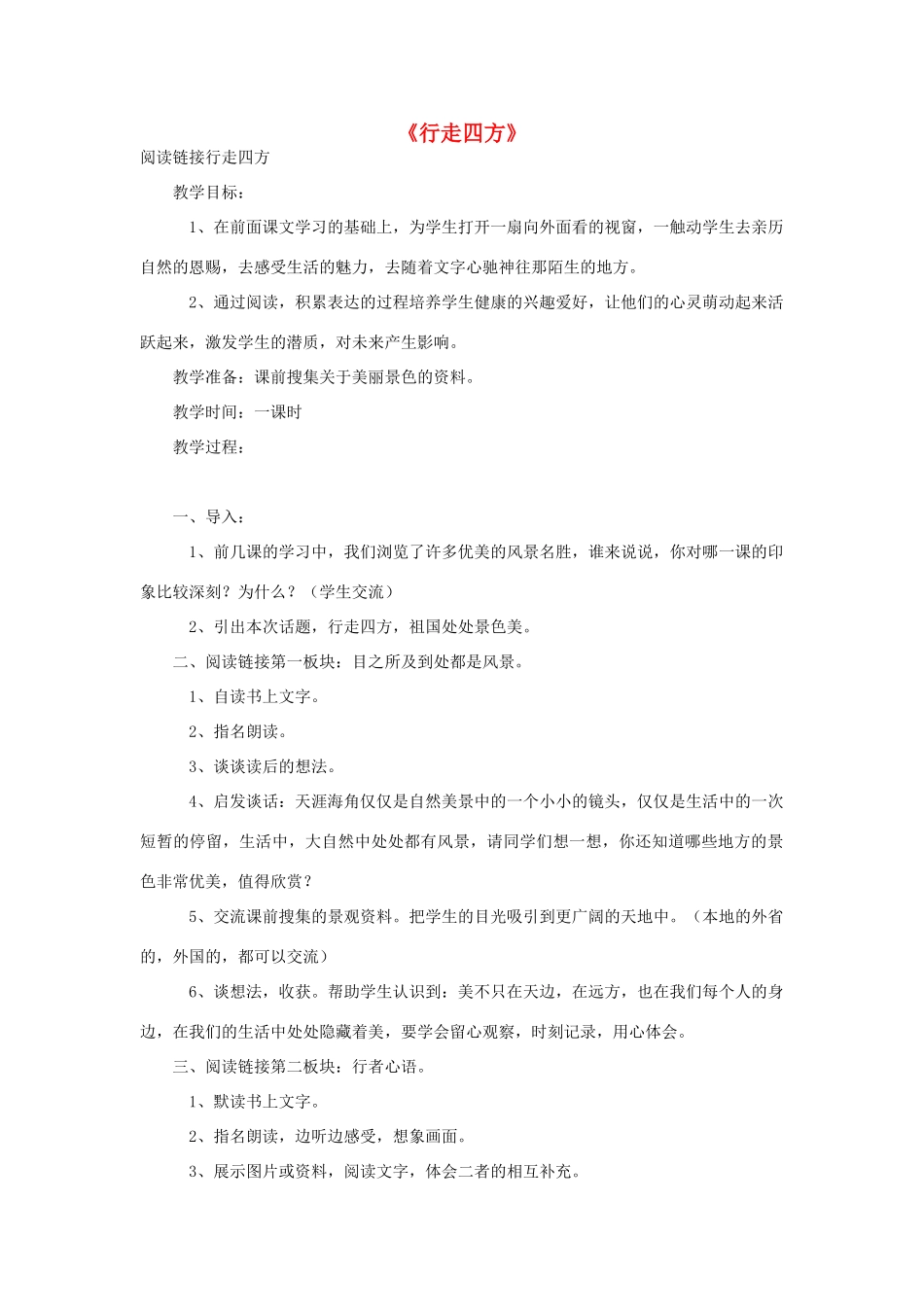 春四年级语文下册 第四单元《阅读链接 行走四方》教学设计 冀教版-冀教版小学四年级下册语文教案_第1页