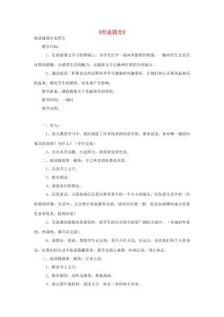 春四年级语文下册 第四单元《阅读链接 行走四方》教学设计 冀教版-冀教版小学四年级下册语文教案