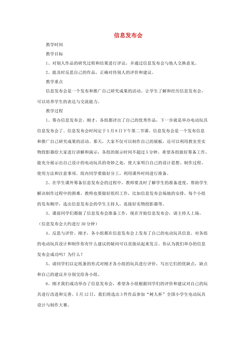 春五年级科学下册 3.4《信息发布会》教案 大象版-大象版小学五年级下册自然科学教案_第1页