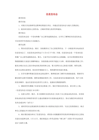 春五年级科学下册 3.4《信息发布会》教案 大象版-大象版小学五年级下册自然科学教案