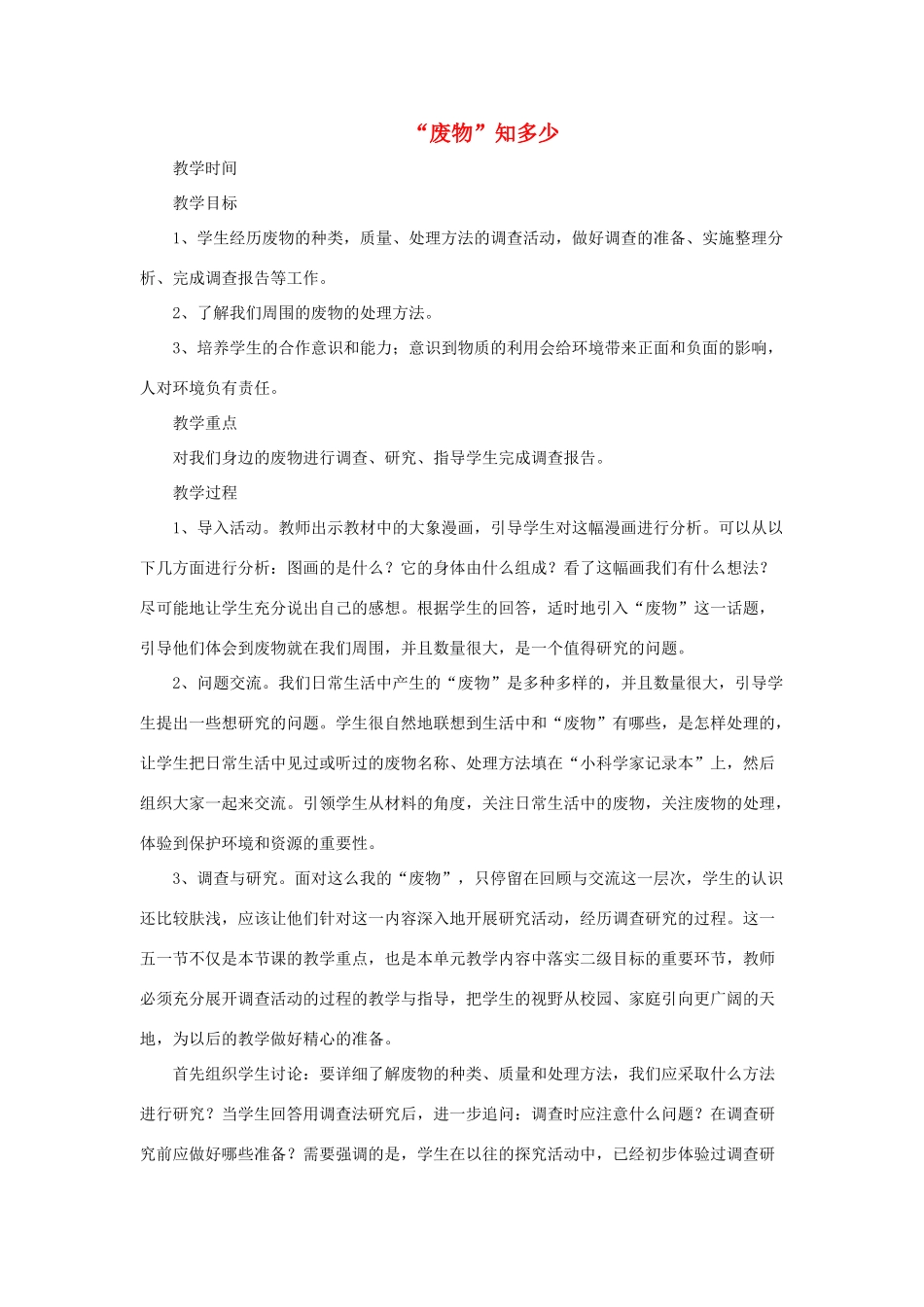 春五年级科学下册 4.1《“废物”知多少》教案 大象版-大象版小学五年级下册自然科学教案_第1页