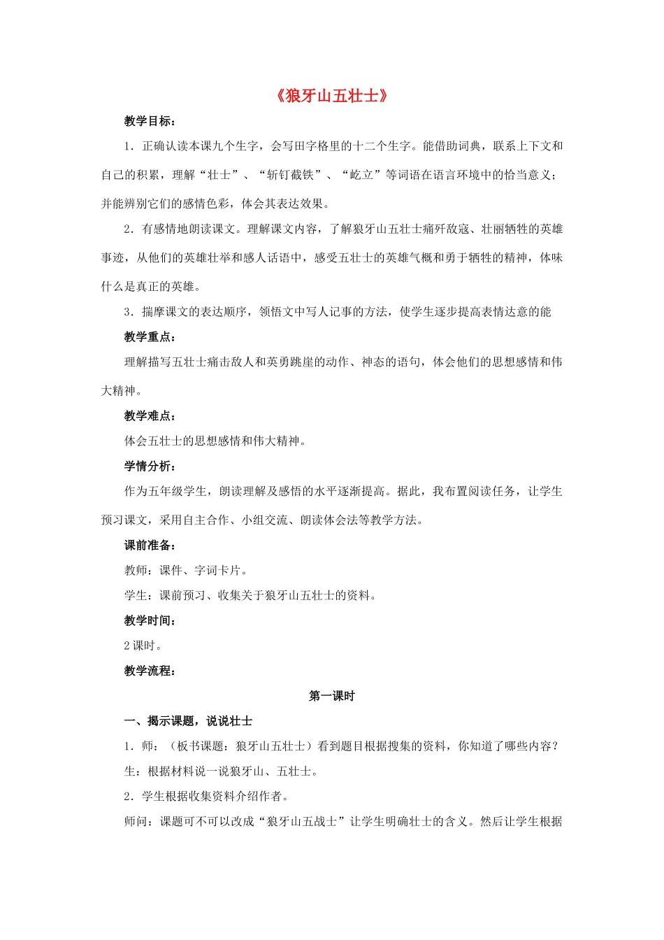 春五年级语文下册 第22课《狼牙山五壮士》（品词析句）教学设计 冀教版-冀教版小学五年级下册语文教案_第1页