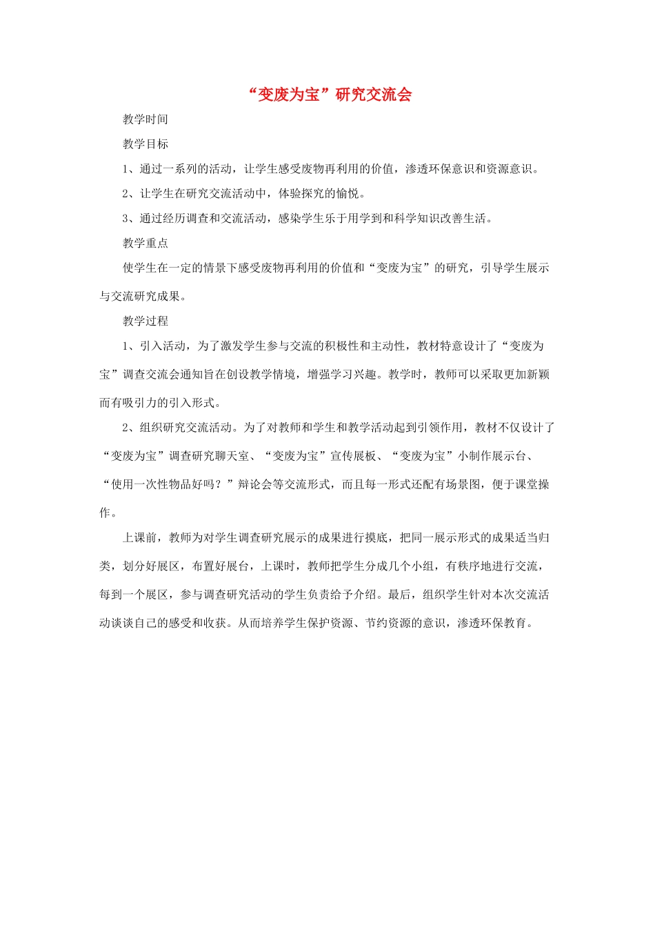 春五年级科学下册 4.3《“变废为宝”研究交流会》教案 大象版-大象版小学五年级下册自然科学教案_第1页